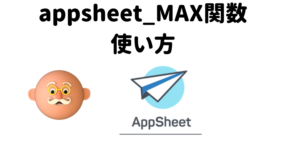 appsheetで連番を取る方法　max()関数で初心者でもできる！！