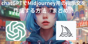 chatGPTでMidjourney用の指示文を作成する方法『まとめ』