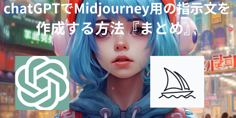 chatGPTでMidjourney用の指示文を作成する方法『まとめ』