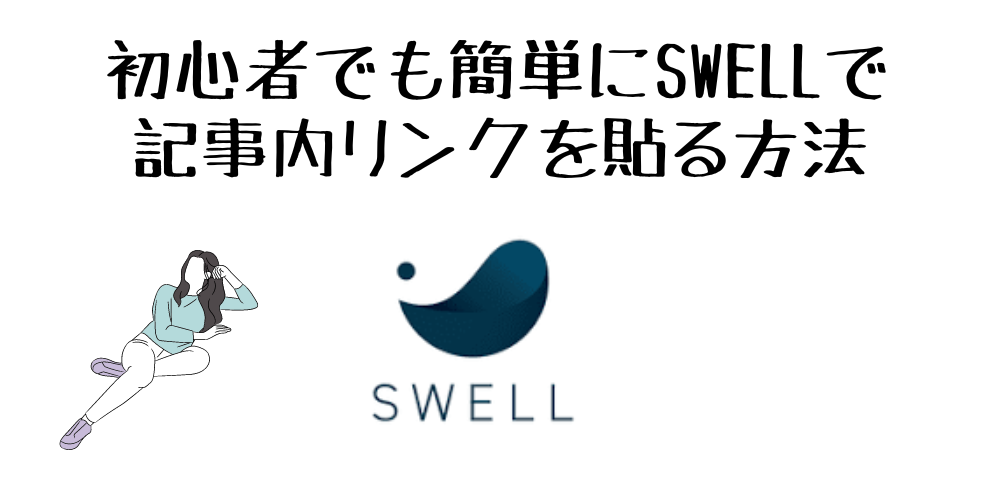 初心者でも簡単にSWELLで記事内リンクを貼る方法