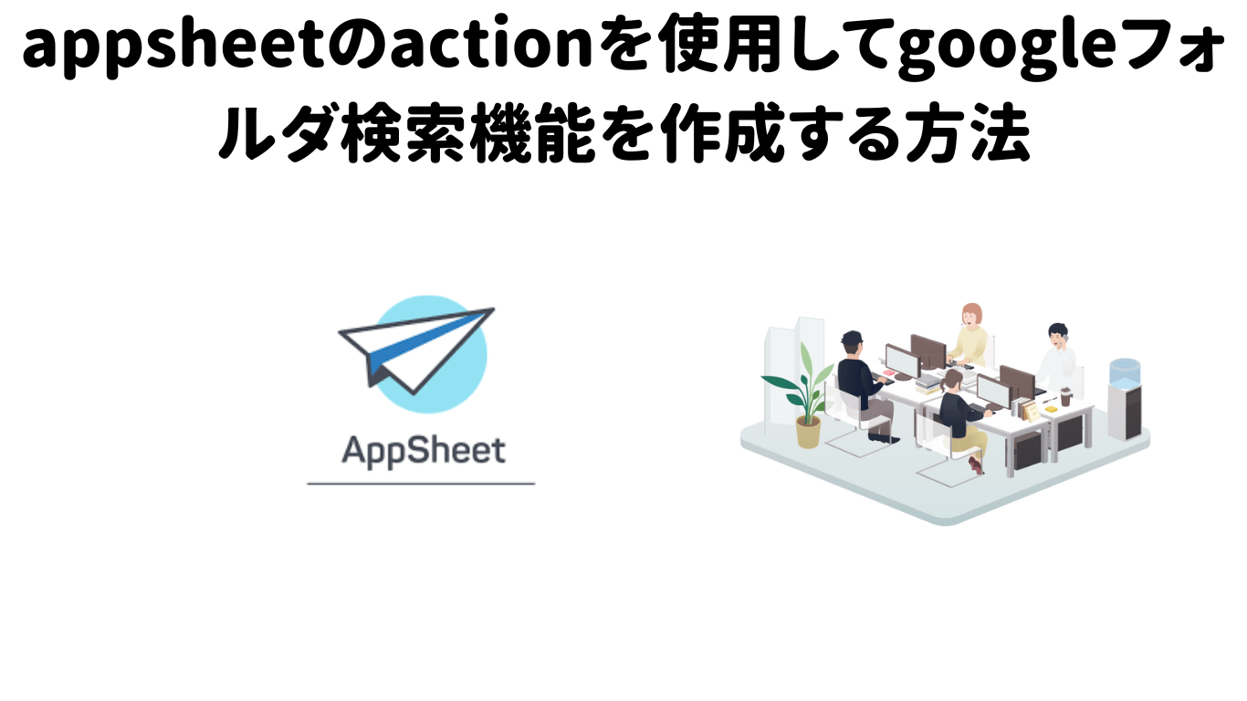 [初心者でも簡単!!]appsheetのactionを使用してgoogleフォルダ検索機能を作成する方法 | グーグらぶ
