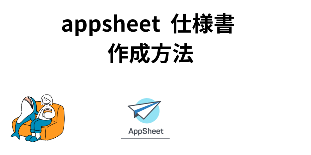 初心者でも簡単にappsheet の仕様書を作成する方法 | グーグらぶ